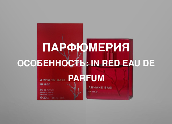 Особенность: In Red Eau De Parfum
