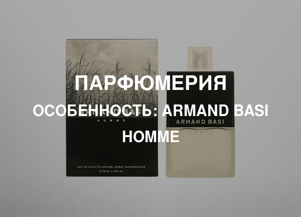 Особенность: Armand Basi Homme